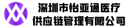 深圳市怡亚通医疗供应链管理有限公司